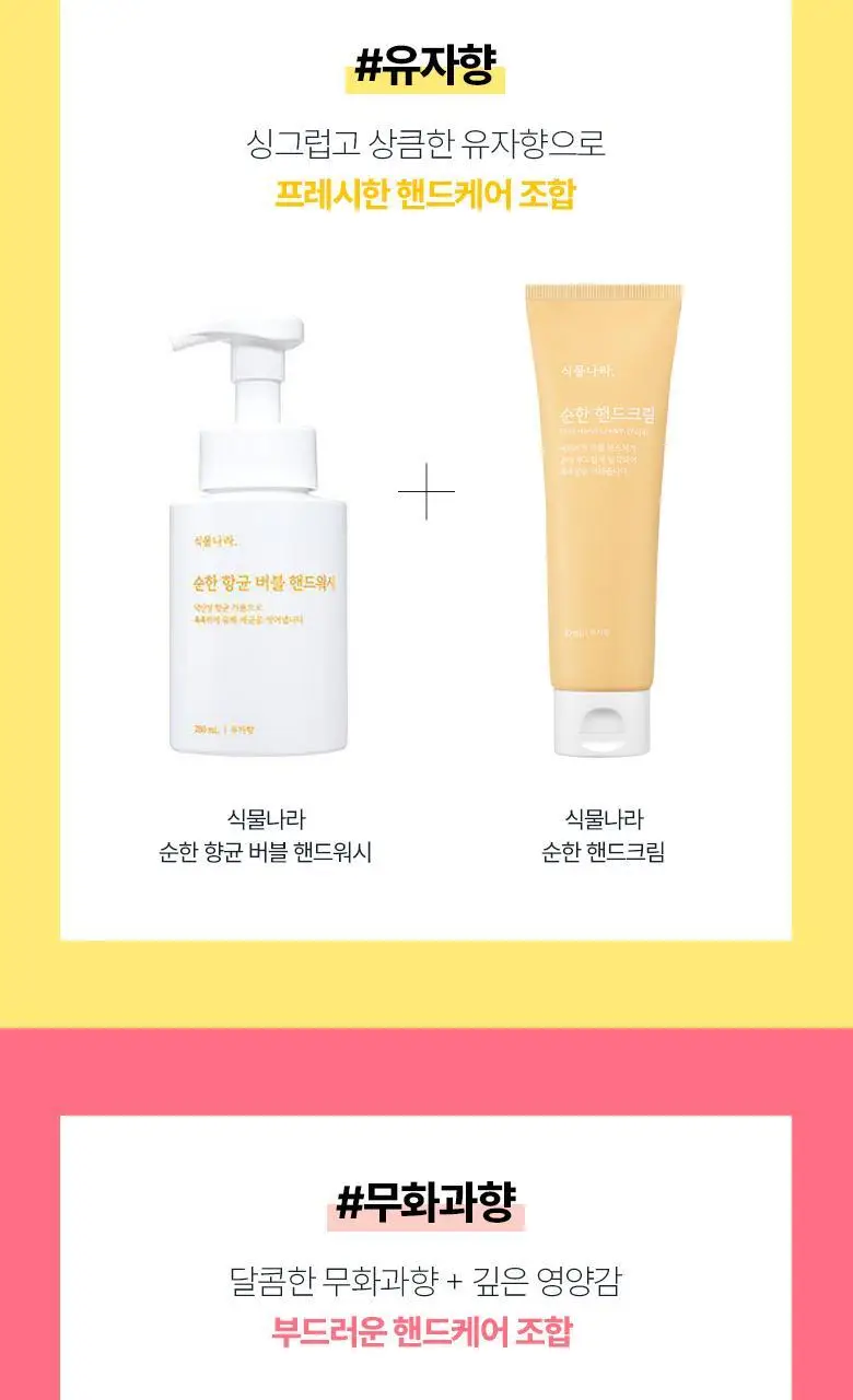 [1+1]식물나라 순한 핸드크림 [무화과향/유자향] 80ml 상세페이지 12